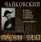 Tchaikovsky - "The Queen of Spades" - The choir and orchestra of the Bolshoi Theatre - B. Khaikin